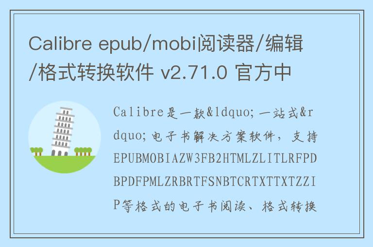 Calibre epub/mobi阅读器/编辑/格式转换软件 v2.71.0 官方中文版