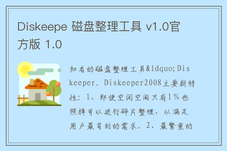 Diskeepe 磁盘整理工具 v1.0官方版 1.0
