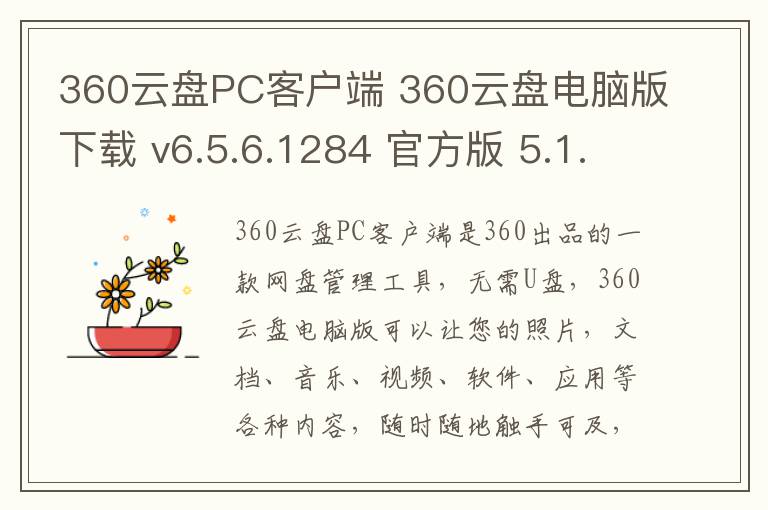 360云盘PC客户端 360云盘电脑版下载 v6.5.6.1284 官方版 5.1.6.35