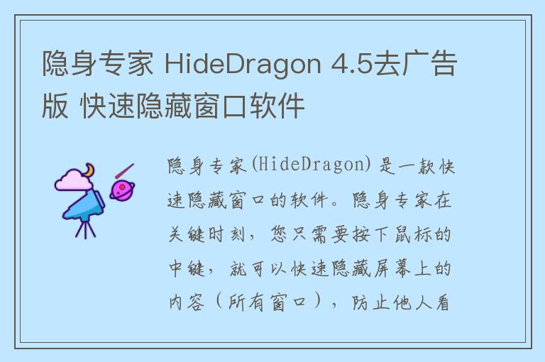 隐身专家 HideDragon 4.5去广告版 快速隐藏窗口软件