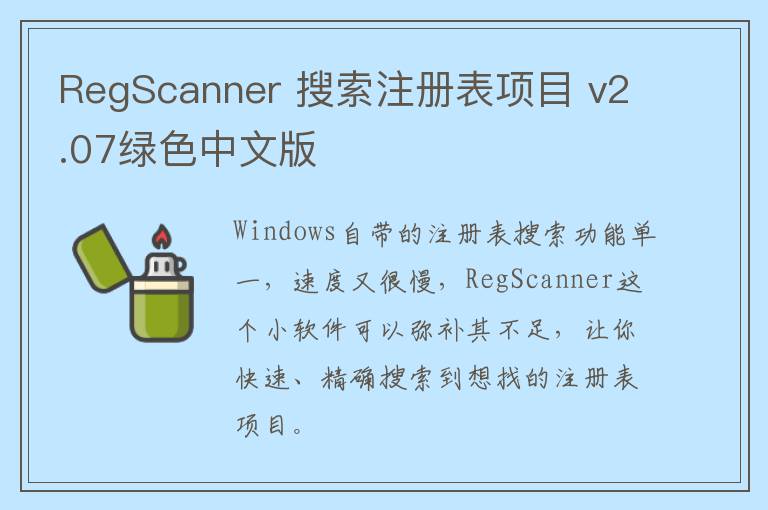 RegScanner 搜索注册表项目 v2.07绿色中文版