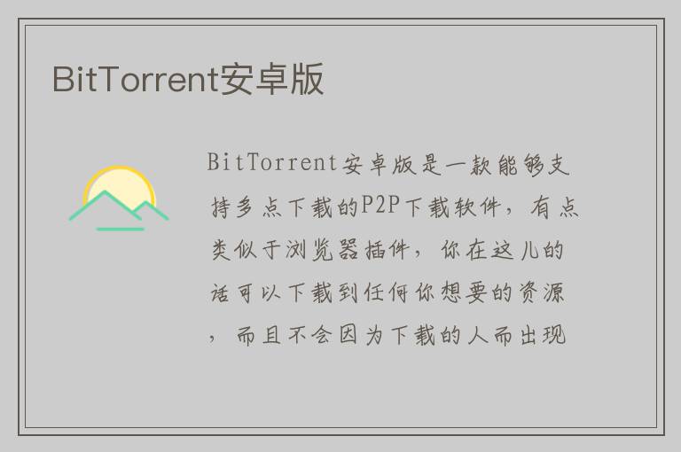 BitTorrent安卓版