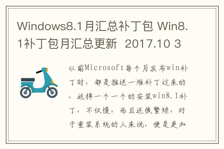 Windows8.1月汇总补丁包 Win8.1补丁包月汇总更新  2017.10 32位