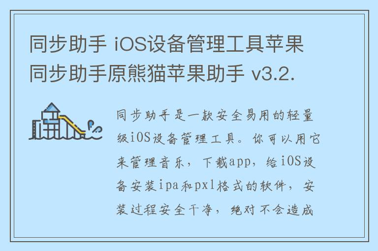 同步助手 iOS设备管理工具苹果同步助手原熊猫苹果助手 v3.2.8.3官方正式版