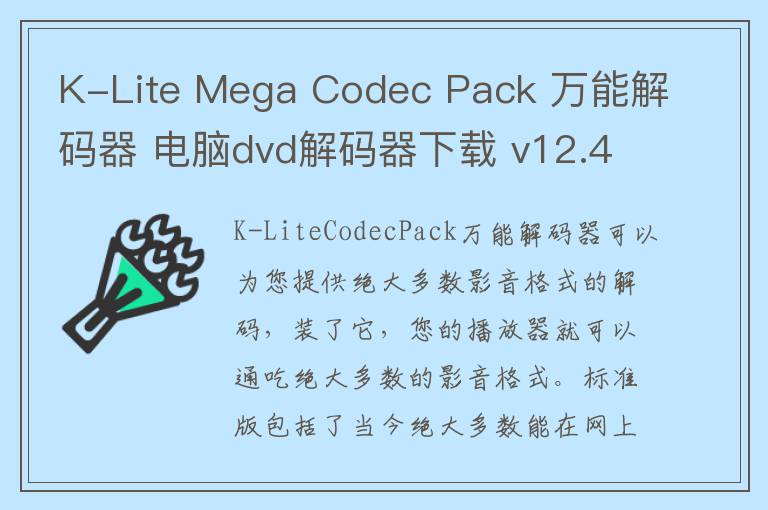 K-Lite Mega Codec Pack 万能解码器 电脑dvd解码器下载 v12.4.2 官方版