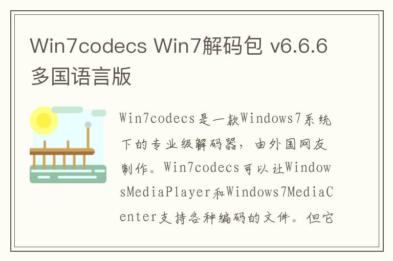 Win7codecs Win7解码包 v6.6.6多国语言版