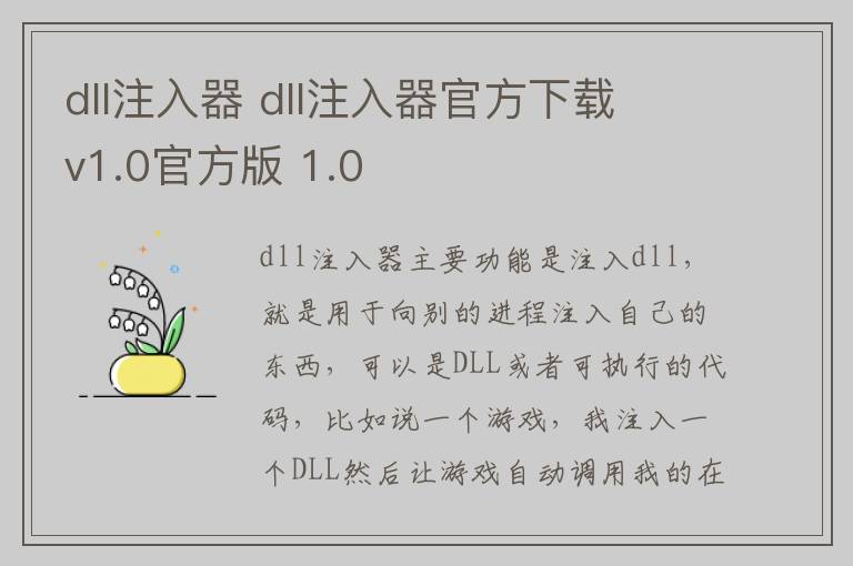 dll注入器 dll注入器官方下载 v1.0官方版 1.0