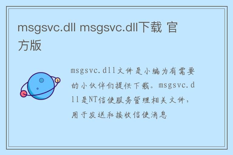 msgsvc.dll msgsvc.dll下载 官方版
