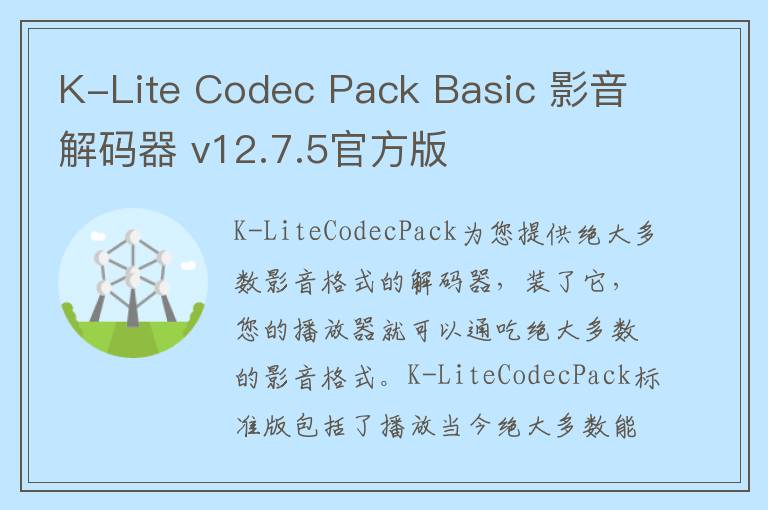 K-Lite Codec Pack Basic 影音解码器 v12.7.5官方版