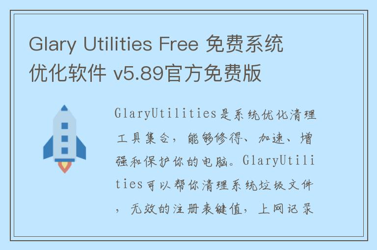 Glary Utilities Free 免费系统优化软件 v5.89官方免费版