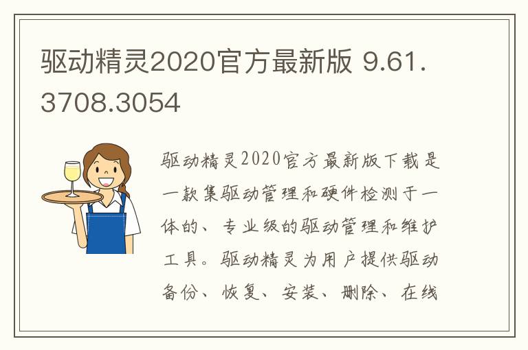 驱动精灵2020官方最新版 9.61.3708.3054
