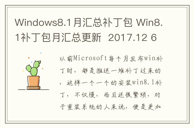 Windows8.1月汇总补丁包 Win8.1补丁包月汇总更新  2017.12 64位