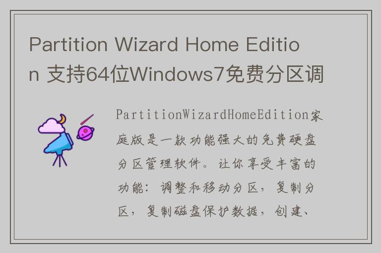 Partition Wizard Home Edition 支持64位Windows7免费分区调整软件 v9.1.0.0官方版