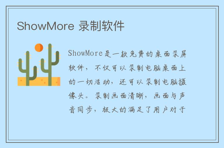 ShowMore 录制软件