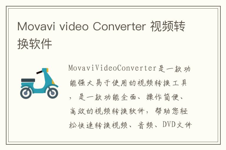 Movavi video Converter 视频转换软件