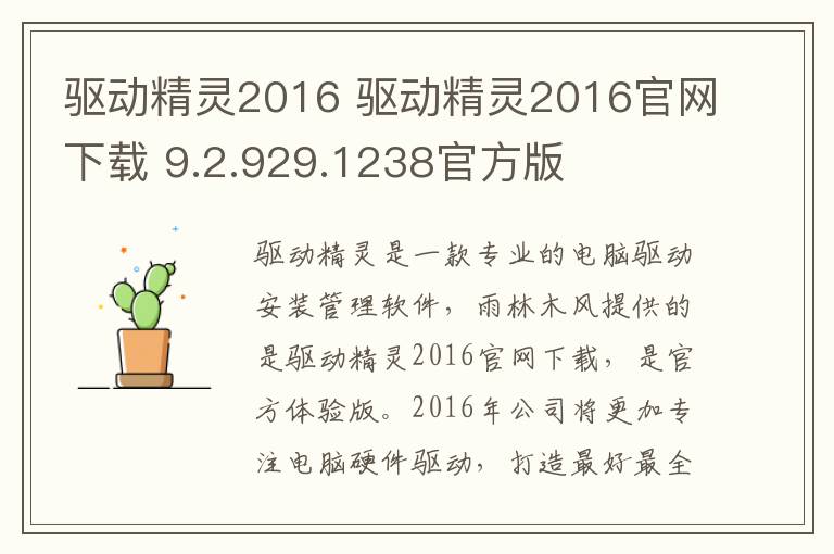 驱动精灵2016 驱动精灵2016官网下载 9.2.929.1238官方版