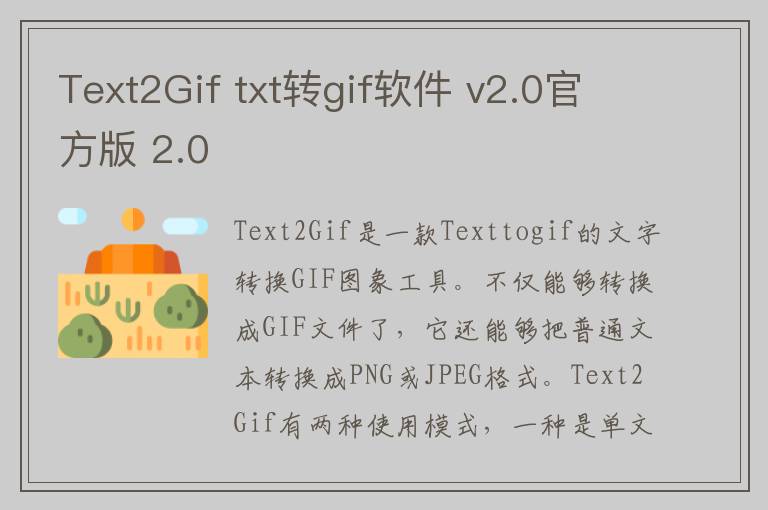 Text2Gif txt转gif软件 v2.0官方版 2.0