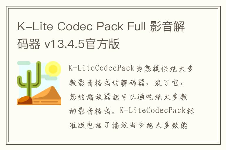 K-Lite Codec Pack Full 影音解码器 v13.4.5官方版