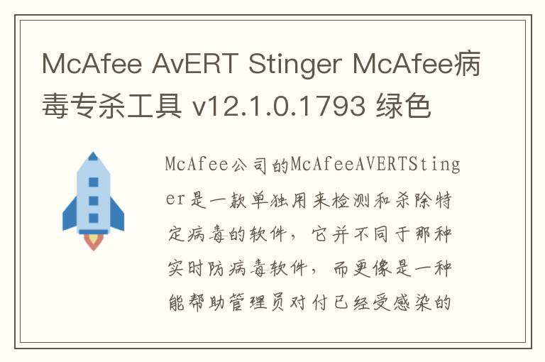 McAfee AvERT Stinger McAfee病毒专杀工具 v12.1.0.1793 绿色版