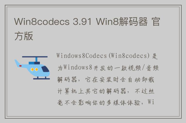 Win8codecs 3.91 Win8解码器 官方版