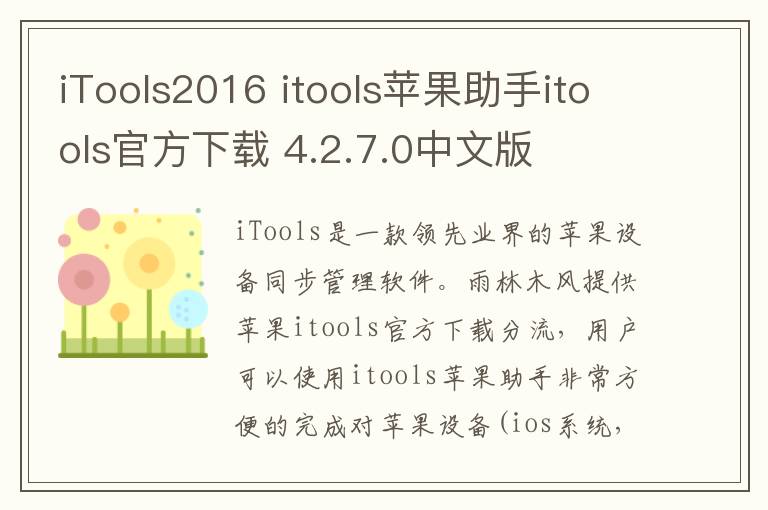 iTools2016 itools苹果助手itools官方下载 4.2.7.0中文版