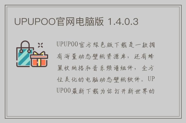 UPUPOO官网电脑版 1.4.0.3