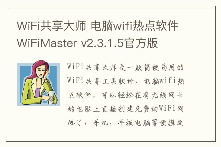 WiFi共享大师 电脑wifi热点软件WiFiMaster v2.3.1.5官方版