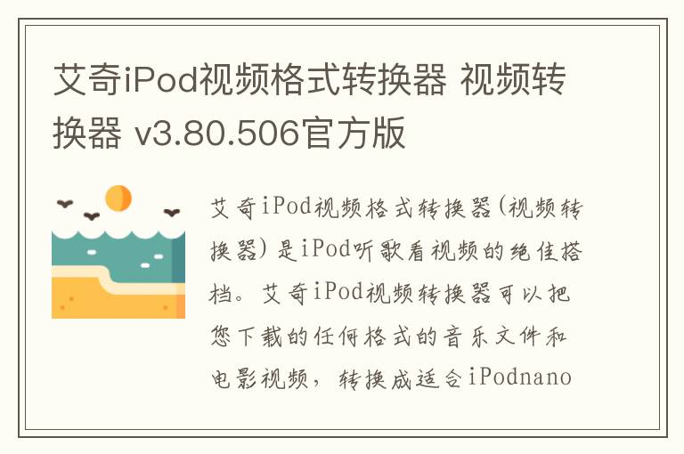 艾奇iPod视频格式转换器 视频转换器 v3.80.506官方版