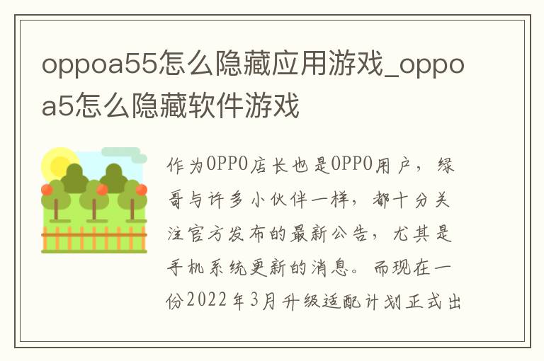 oppoa55怎么隐藏应用游戏_oppoa5怎么隐藏软件游戏