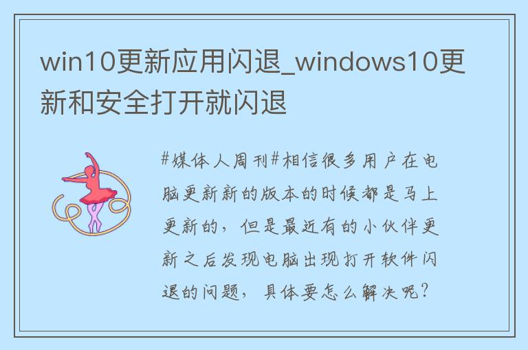 win10更新应用闪退_windows10更新和安全打开就闪退