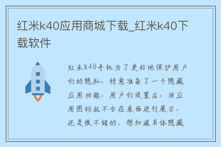 红米k40应用商城下载_红米k40下载软件