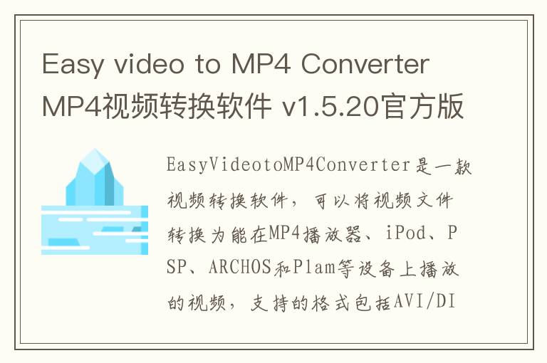 Easy video to MP4 Converter MP4视频转换软件 v1.5.20官方版