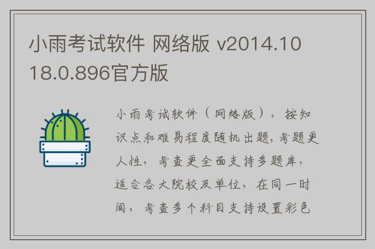 小雨考试软件 网络版 v2014.1018.0.896官方版
