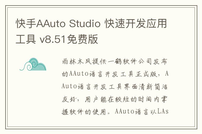 快手AAuto Studio 快速开发应用工具 v8.51免费版