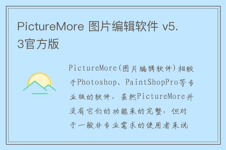 PictureMore 图片编辑软件 v5.3官方版
