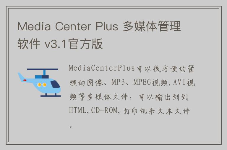 Media Center Plus 多媒体管理软件 v3.1官方版