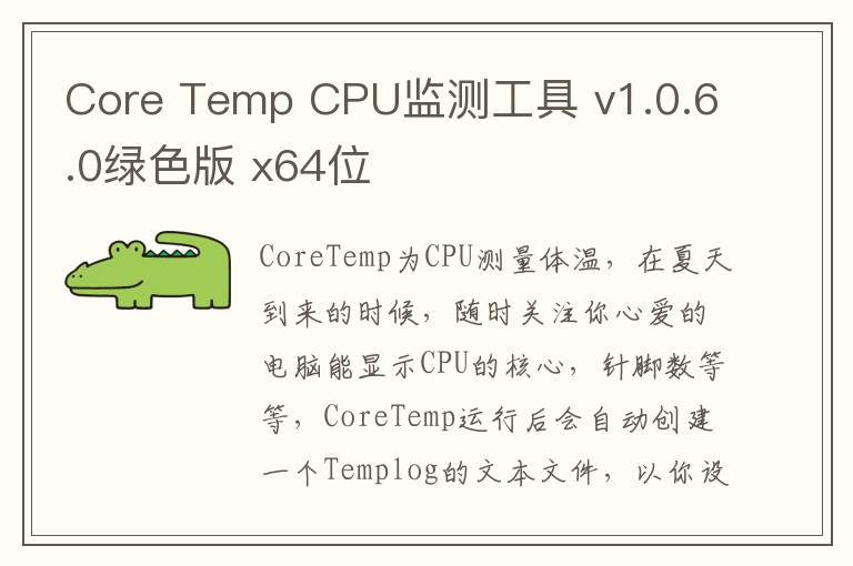 Core Temp CPU监测工具 v1.0.6.0绿色版 x64位