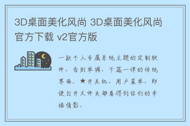 3D桌面美化风尚 3D桌面美化风尚官方下载 v2官方版