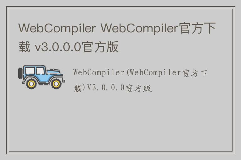 WebCompiler WebCompiler官方下载 v3.0.0.0官方版