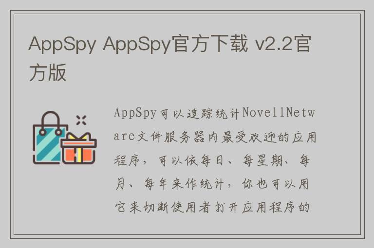 AppSpy AppSpy官方下载 v2.2官方版