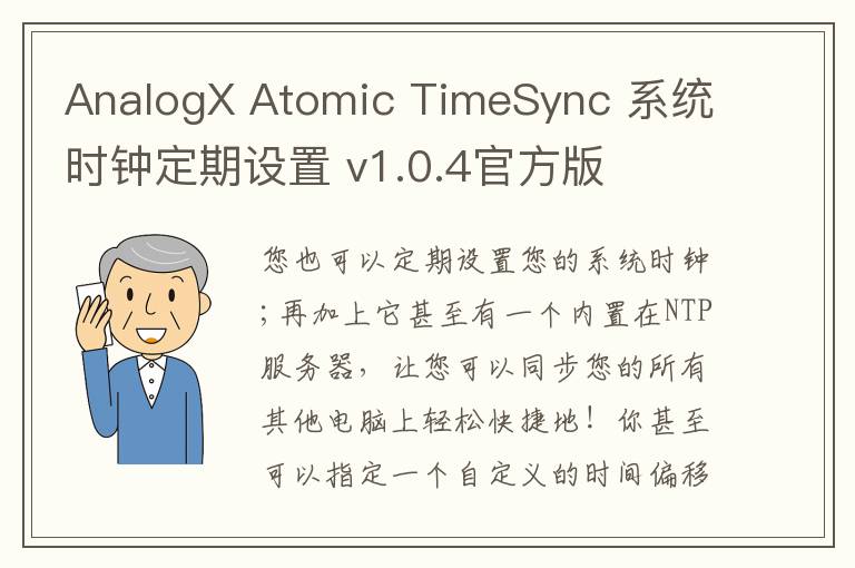 AnalogX Atomic TimeSync 系统时钟定期设置 v1.0.4官方版