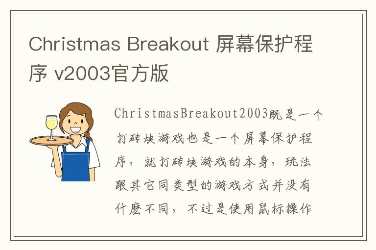 Christmas Breakout 屏幕保护程序 v2003官方版