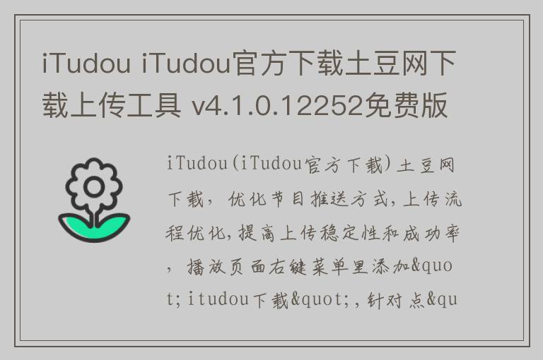 iTudou iTudou官方下载土豆网下载上传工具 v4.1.0.12252免费版
