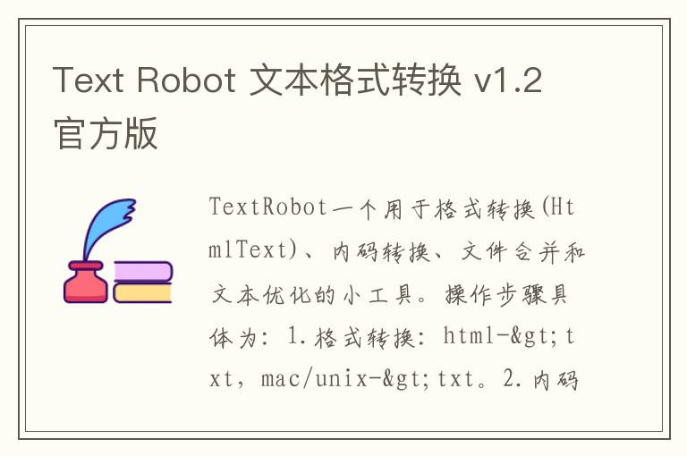 Text Robot 文本格式转换 v1.2官方版