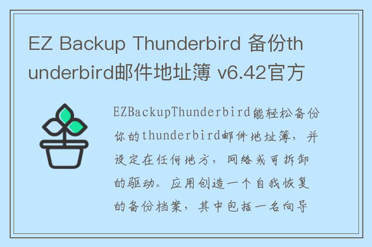 EZ Backup Thunderbird 备份thunderbird邮件地址簿 v6.42官方版