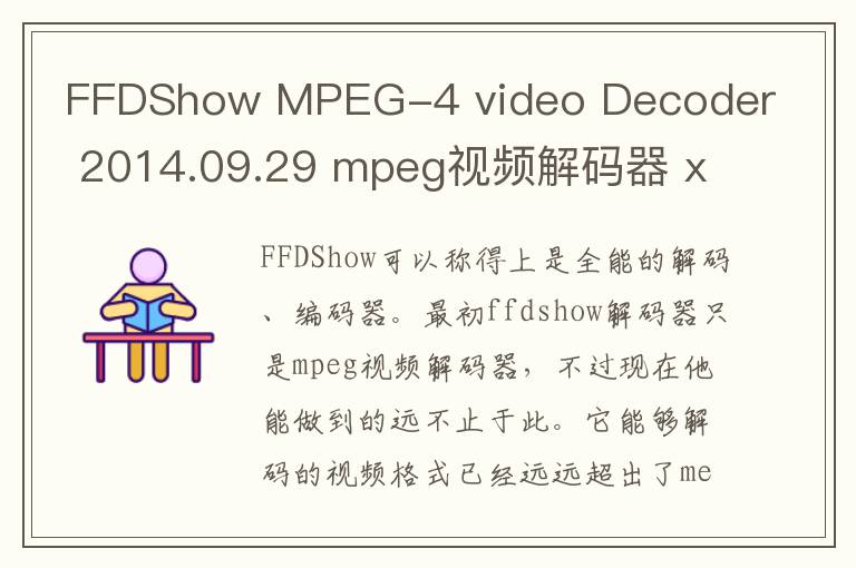 FFDShow MPEG-4 video Decoder 2014.09.29 mpeg视频解码器 x64位