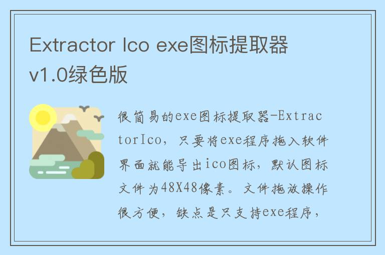 Extractor Ico exe图标提取器 v1.0绿色版