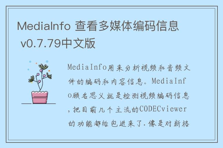 MediaInfo 查看多媒体编码信息 v0.7.79中文版