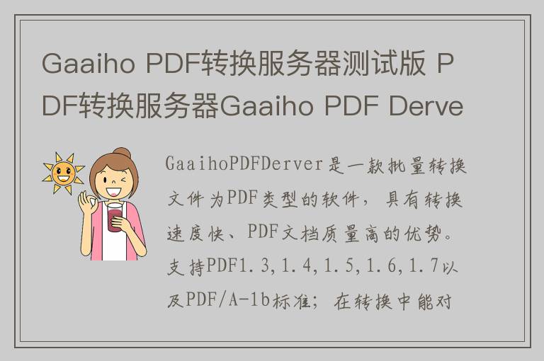Gaaiho PDF转换服务器测试版 PDF转换服务器Gaaiho PDF Derver下载 v2.1.0.0官方版