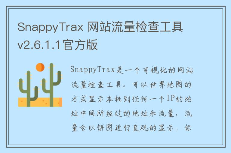 SnappyTrax 网站流量检查工具 v2.6.1.1官方版